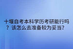 十堰自考本科學(xué)歷考研能行嗎？該怎么去準(zhǔn)備較為妥當(dāng)？