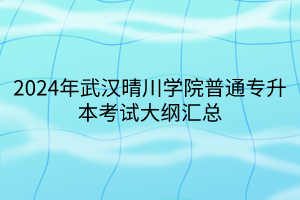 2024年武漢晴川學(xué)院普通專升本考試大綱匯總(1)