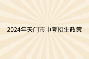 2024年天門(mén)市中考招生政策