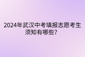 2024年武漢中考填報志愿考生須知有哪些？