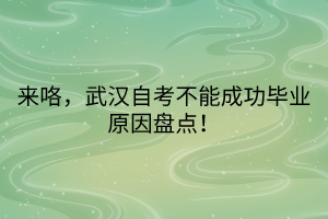 來咯，武漢自考不能成功畢業(yè)原因盤點！