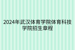 2024年武漢體育學(xué)院體育科技學(xué)院招生章程