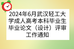 2024年6月武漢輕工大學成人高考本科畢業(yè)生畢業(yè)論文（設計）評審工作通知