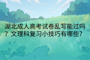 湖北成人高考試卷亂寫能過嗎？文理科復習小技巧有哪些？