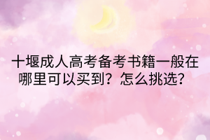 十堰成人高考備考書籍一般在哪里可以買到？怎么挑選？