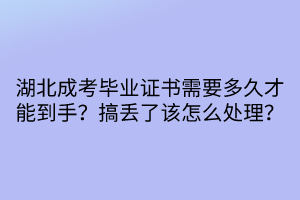 湖北成考畢業(yè)證書需要多久才能到手？搞丟了該怎么處理？