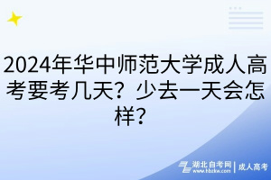 2024年華中師范大學(xué)成人高考要考幾天？少去一天會(huì)怎樣？