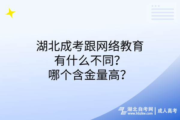 湖北成考跟網(wǎng)絡(luò)教育有什么不同哪個含金量高