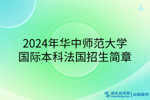 2024年華中師范大學(xué)國際本科法國招生簡章