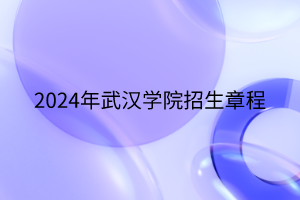 2024年武漢學(xué)院招生章程