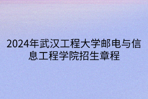 2024年武漢工程大學郵電與信息工程學院招生章程
