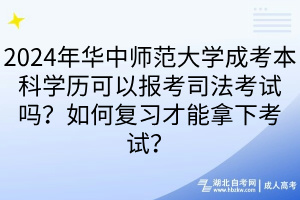 2024年華中師范大學(xué)成考本科學(xué)歷可以報(bào)考司法考試嗎？如何復(fù)習(xí)才能拿下考試？