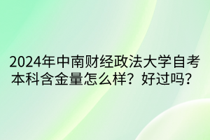 2024年中南財(cái)經(jīng)政法大學(xué)自考本科含金量怎么樣？好過(guò)嗎？