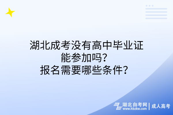 湖北成考沒(méi)有高中畢業(yè)證能參加嗎報(bào)名需要哪些條件