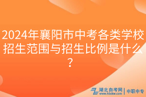 2024年襄陽市中考各類學(xué)校招生范圍與招生比例是什么？