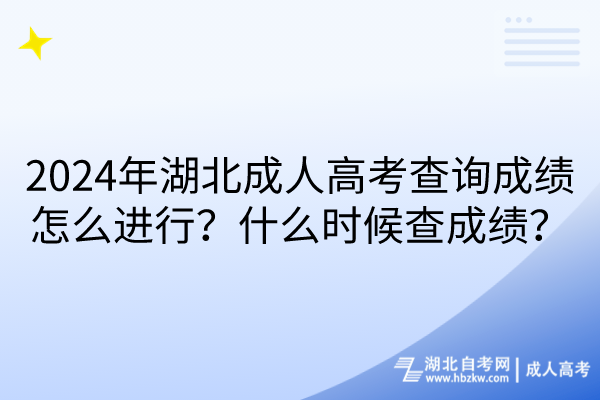 2024年湖北成人高考查詢成績怎么進(jìn)行？什么時候查成績？