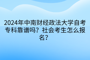 2024年中南財經(jīng)政法大學(xué)自考?？瓶孔V嗎？社會考生怎么報名？