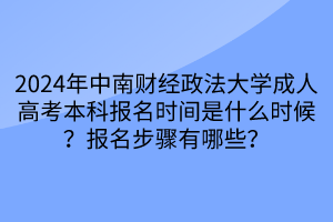 2024年中南財(cái)經(jīng)政法大學(xué)成人高考本科報(bào)名時(shí)間是什么時(shí)候？報(bào)名步驟有哪些？