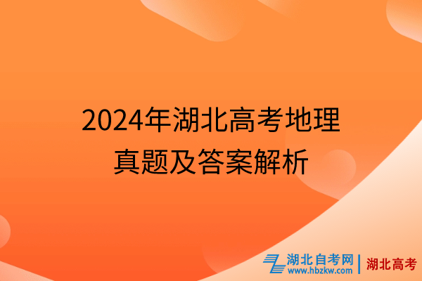 2024年湖北高考地理真題及答案解析