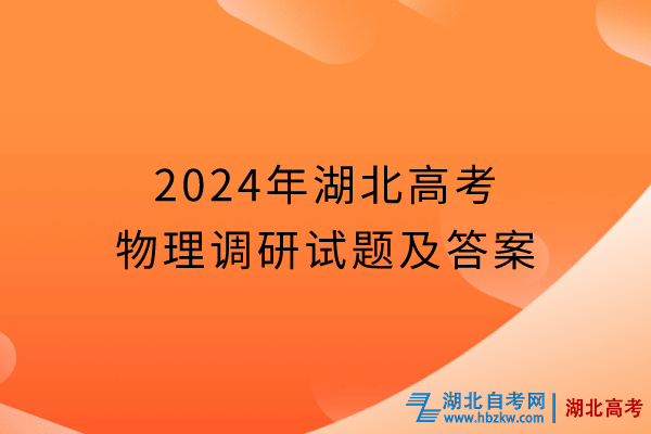 2024年湖北高考物理調(diào)研試題及答案