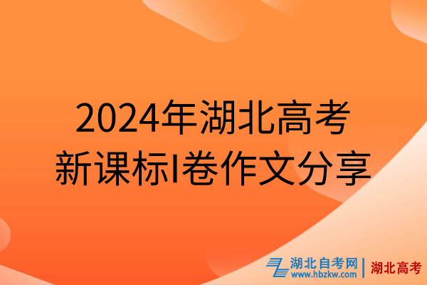 2024年湖北高考新課標I卷作文分享