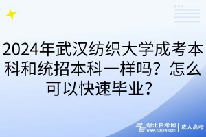 2024年武漢紡織大學(xué)成考本科和統(tǒng)招本科一樣嗎？怎么可以快速畢業(yè)？