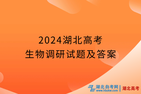 2024湖北高考生物調(diào)研試題及答案