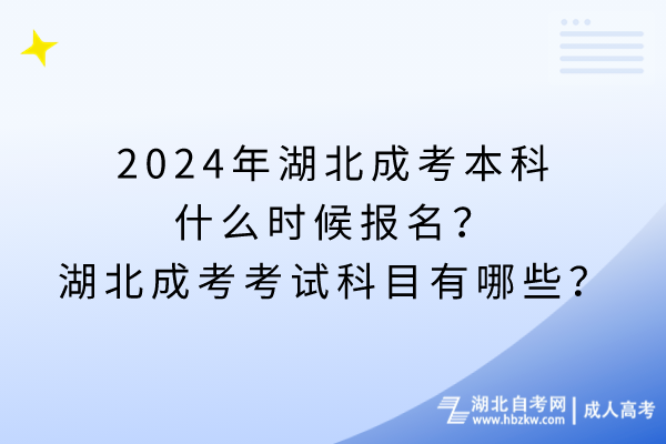 2024年湖北成考本科什么時候報名