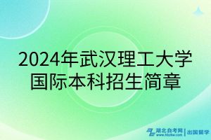 2024年武漢理工大學(xué)國(guó)際本科招生簡(jiǎn)章