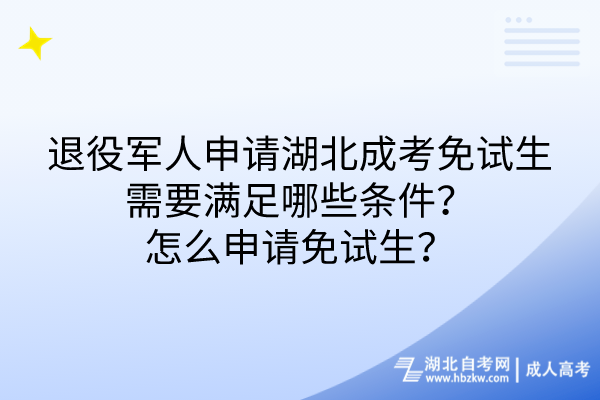 退役軍人申請(qǐng)湖北成考免試生需要滿足哪些條件？怎么申請(qǐng)免試生？