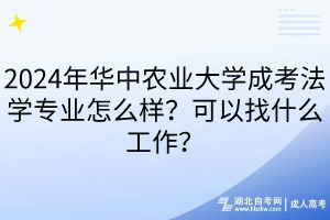 2024年華中農(nóng)業(yè)大學(xué)成考法學(xué)專業(yè)怎么樣？可以找什么工作？