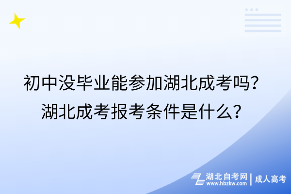 初中沒畢業(yè)能參加湖北成考嗎？湖北成考報(bào)考條件是什么？