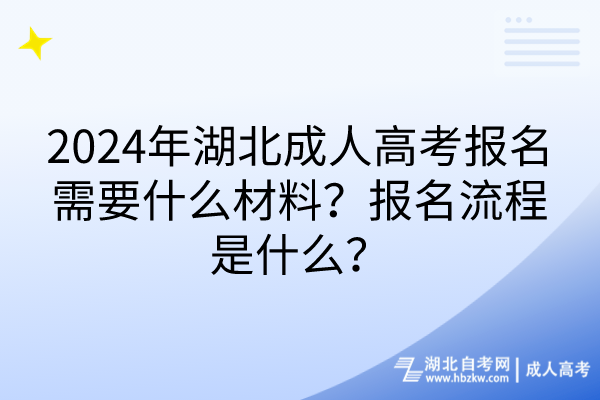 2024年湖北成人高考報(bào)名需要什么材料？報(bào)名流程是什么？