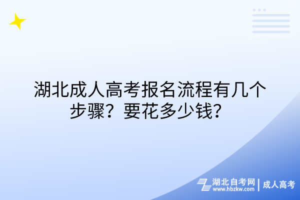 湖北成人高考報名流程有幾個步驟？要花多少錢？