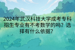 2024年武漢科技大學(xué)成考專科招生專業(yè)有不考數(shù)學(xué)的嗎？選擇有什么依據(jù)？