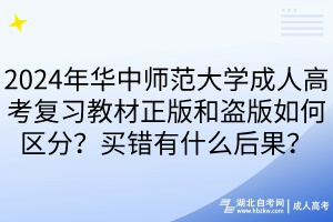 2024年華中師范大學(xué)成人高考復(fù)習(xí)教材正版和盜版如何區(qū)分？買錯(cuò)有什么后果？