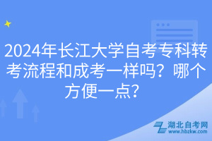 2024年長江大學(xué)自考?？妻D(zhuǎn)考流程和成考一樣嗎？哪個方便一點？