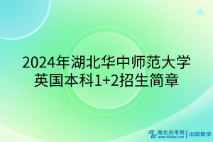 2024年湖北華中師范大學英國本科1+2招生簡章