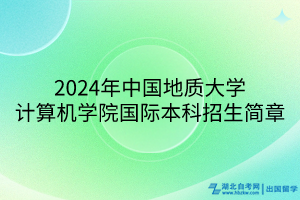 2024年中國地質(zhì)大學(xué)計算機學(xué)院國際本科招生簡章