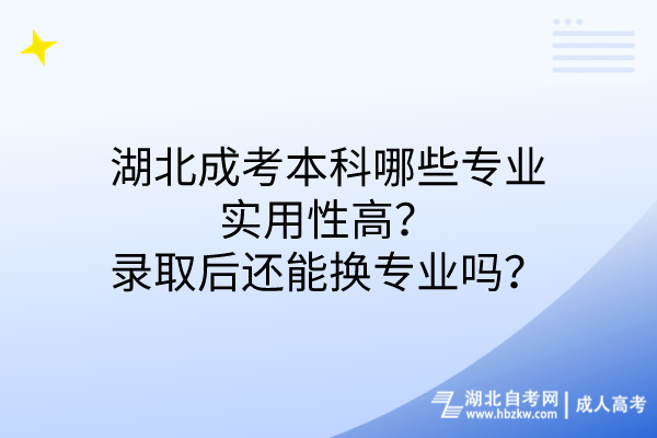 湖北成考本科哪些專業(yè)實(shí)用性高錄取后還能換專業(yè)嗎