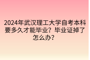 2024年武漢理工大學(xué)自考本科要多久才能畢業(yè)？畢業(yè)證掉了怎么辦？