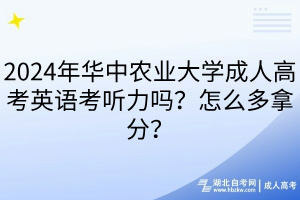 2024年華中農(nóng)業(yè)大學(xué)成人高考英語考聽力嗎？怎么多拿分？