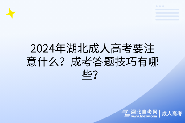 2024年湖北成人高考要注意什么？成考答題技巧有哪些？