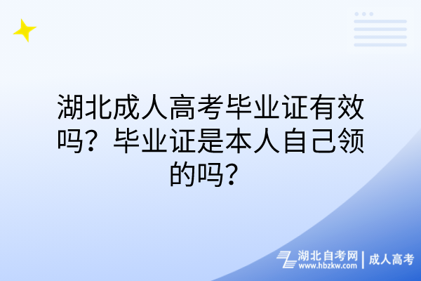 湖北成人高考畢業(yè)證有效嗎？畢業(yè)證是本人自己領(lǐng)的嗎？