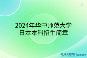 2024年華中師范大學日本本科招生簡章