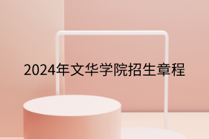 2024年文華學(xué)院招生章程