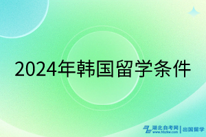 2024年韓國留學條件