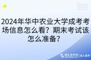 2024年華中農(nóng)業(yè)大學(xué)成考考場(chǎng)信息怎么看？期末考試該怎么準(zhǔn)備？