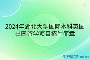 2024年湖北大學(xué)國際本科英國出國留學(xué)項(xiàng)目招生簡章