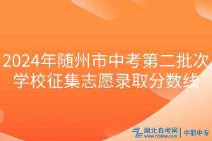 2024年隨州市中考第二批次學(xué)校征集志愿錄取分?jǐn)?shù)線(xiàn)